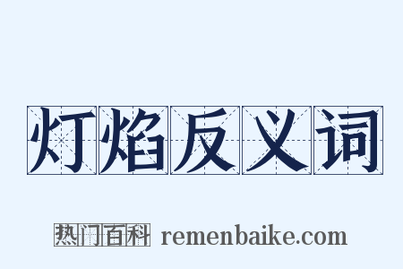 灯焰反义词是什么意思的图片